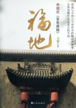 福地-中国式<<百年孤独>>
