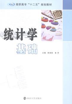 高职高专"十二五"规划教材/统计学基础