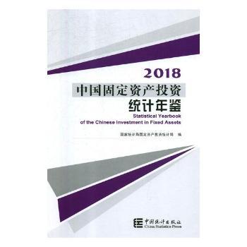 中国固定资产投资统计年鉴:2018:2018