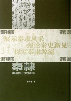 秦隶-秦隶研究鳞爪