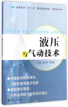 高职高专"十二五"精品规划教材·机械专业系列/液压与气动技术