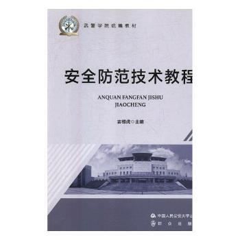 安全防范技术教程+2