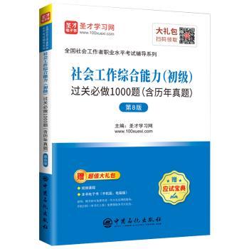 社会工作综合能力(初级)过关必做1000题+2