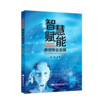 智慧赋能教师专业发展