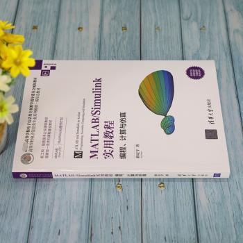 MATLAB/Simulink实用教程:编程、计算与仿真