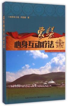 蒙医互动心身治疗方法 ——中国少数民族医药研究丛书