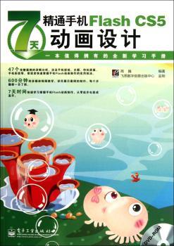 7天精通手机Flash CS5动画设计-含光盘1张