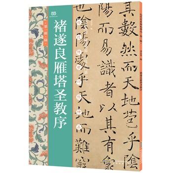 褚遂良雁塔圣教序(历代传世碑帖神品) (历代传世碑帖神品,底本,高清还原,临习典范,书书,轻松写得一手好字) 