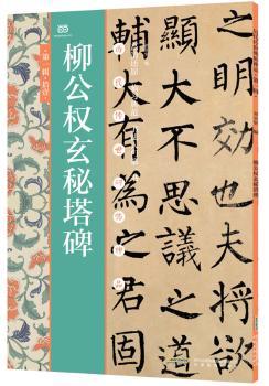 柳公权玄秘塔碑（历代传世碑帖神品）        （历代传世碑帖神品，底本，高清还原，临习典范，书书，轻松写得一手好字)&nbsp
