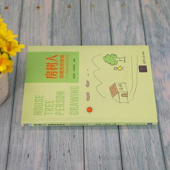 房树人绘画投射测验——临床应用实践手册