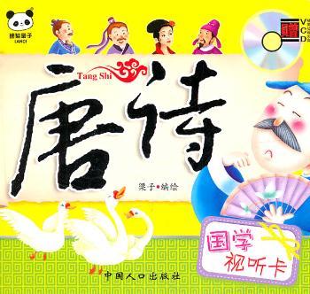 国学视听卡-唐诗
