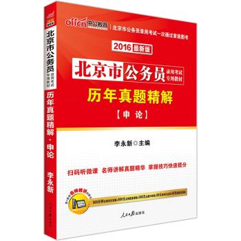 中公016北京市公务员录用考试专用教材历年真题精解申论        自营·北京公务员考试用书2016申论·扫码听微课·名师讲解真题精华·掌握技巧快速提分·赠560分钟名师同步讲解+980元名师配套课