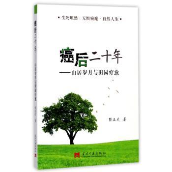 癌后二十年：山居岁月与田园疗愈+2