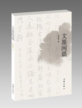 文墨闲篇