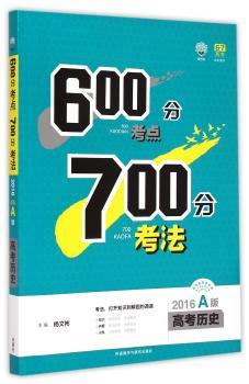 理想树-600分考点700分考法-2016A版-高考历史