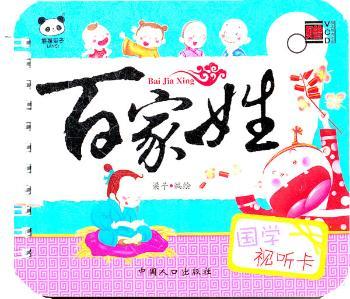 国学视听卡-百家姓