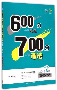 理想树-600分考点700分考法-2016A版-高考政治
