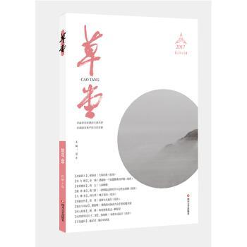 草堂：2017.05 总第9卷