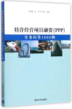 特许经营项目融资（PPP）：实务问答1000例+2