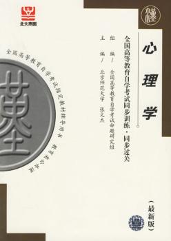 心理学((全国高等教育自学考试同步训练·同步过关)