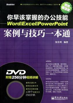你早该掌握的办公技能-Word/Excel/PowerPoint案例与技巧一本通-含DVD光盘1张
