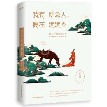 我有所念人，隔在远远乡+2