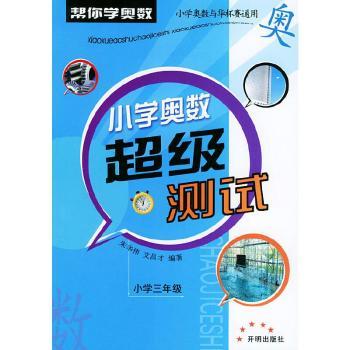 小学三年级卷“帮你学奥数”小学奥数测试