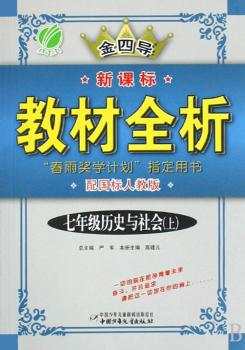 教材全析：历史（七年级上）（配国标人教版）