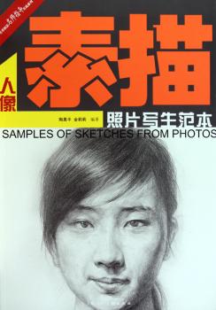 素描人像*照片写生范本（美术技法名师指导实战系列）