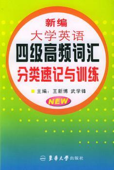 新编大学英语四级高频词汇分类速记与训练