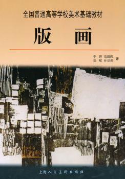 版画（全国普通高等学校美术基础教材）