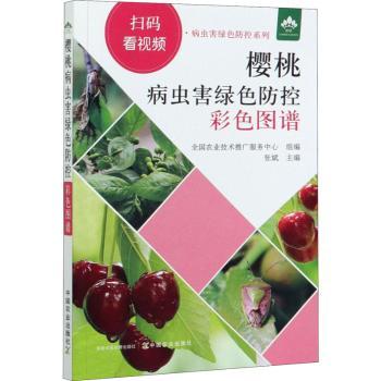 樱桃病虫害绿色防控彩色图谱+2