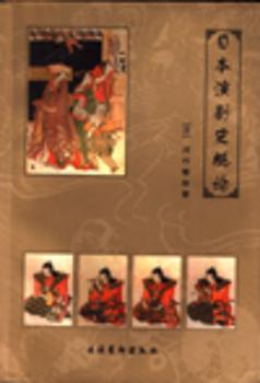 日本演剧史概论承蒙日本交流基金会资助出版