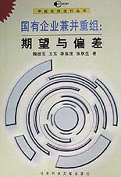 国有企业兼并重组:期望与偏差