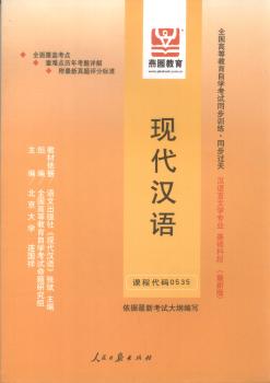 现代汉语同步过关(-(基础科段)-高等教育自学考试同步训练