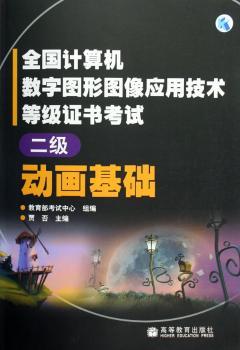 动画基础(二级)/全国计算机数字图形图像应用技术等级证书考试(全国计算机数字图形图像应用技术等级证书考试)