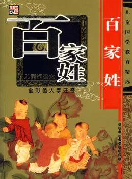 百家姓(全彩色大字注音儿童诵读本)/儿童国学教育