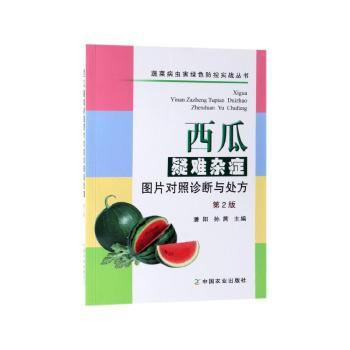 西瓜疑难杂症图片对照诊断与处方+2
