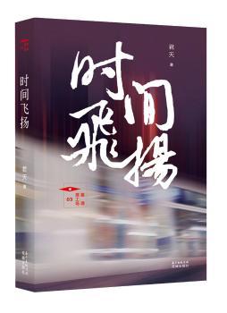 时间飞扬+2