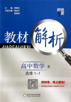 教材解析 高中数学 R（人教A版）选修1-1