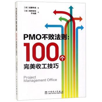 PMO不败法则:100个完美收工技巧+2