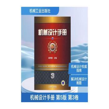 机械设计手册:第3卷:机械零部件设计(轴系、支承与其他)