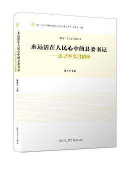 永远活在人民心中的县委书记：追寻谷文昌精神