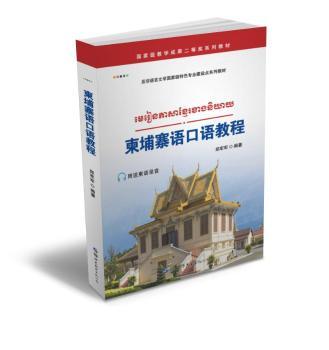 柬埔寨语口语教程+2