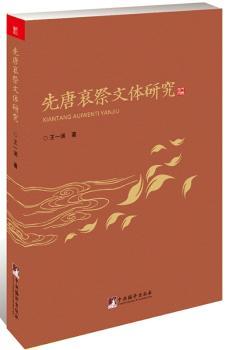先唐哀祭文体研究+2