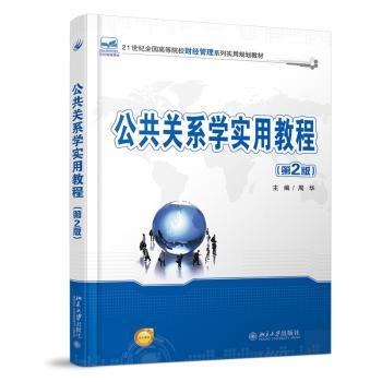公共关系学实用教程(第2版)