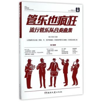 管乐也疯狂：流行管乐队合奏曲集+2