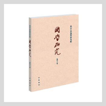 国学研究:第四十六卷
