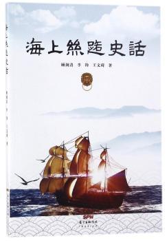 海上丝路史话+2