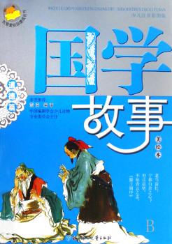 国学故事:道德篇:美绘本